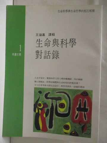 【書寶二手書T4／科學_CSU】生命與科學對話錄_王溢嘉