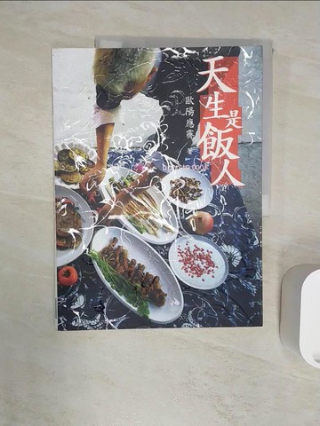 【書寶二手書T1／文學_R2S】天生是飯人_歐陽應霽