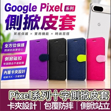 【購狂生活】Google側掀皮套 側翻皮套 防摔皮套 適用Pixel 11 10a 10 9a 9 Pro XL 8a