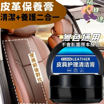 隔日達🌈汽車皮革座椅保養膏【無色通用】皮革清潔膏 上光養護 汽車內飾保養油 皮革保養油 真皮座椅保養 內飾皮革翻新膏