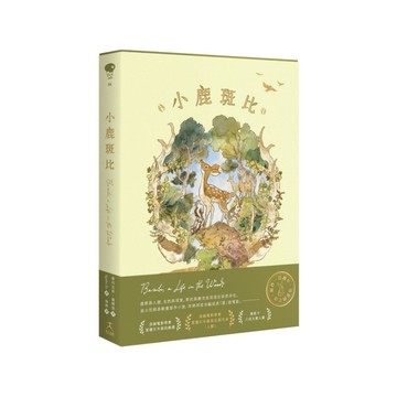 小鹿斑比(迪士尼原作故事，一百週年紀念珍藏版)