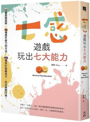 七感遊戲玩出七大能力：56個遊戲提案X 84種提升能力的方法X 105種設計遊戲技巧，玩出無限可能！【城邦讀書花園】