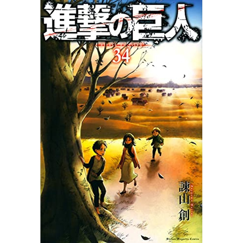 諫山_創進撃の巨人 1-34巻　全巻セット