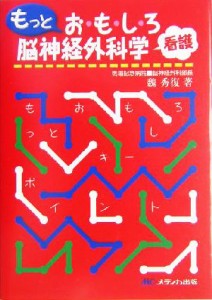  もっとおもしろ看護脳神経外科学／魏秀復(著者)