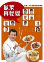 做菜真輕鬆[二手書_良好]