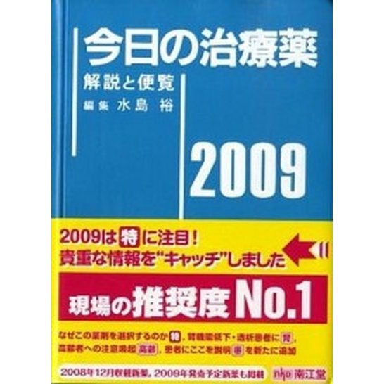 今日の治療薬 解説と便覧 ２０１３年版 南江堂 浦部晶夫（単行本） 中古