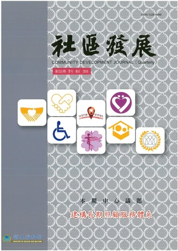 【電子書】社區發展季刊153期