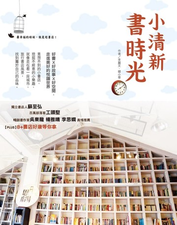 【電子書】小清新書時光