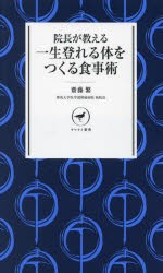 院長が教える一生登れる体をつくる食事術 [本]