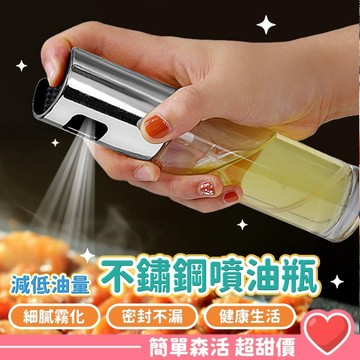 【不鏽鋼噴霧油瓶】台灣現貨｜玻璃噴霧罐｜氣炸鍋專用噴油瓶｜控油均勻噴灑調味神器