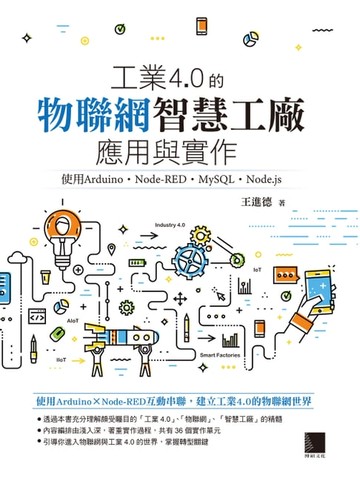 【電子書】工業4.0的物聯網智慧工廠應用與實作：使用Arduino．Node-RED．MySQL．Node.js