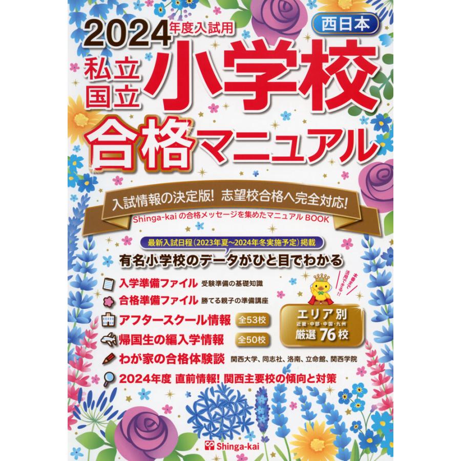 LINEポイント最大GET　通販　私立・国立　合格マニュアル　小学校　LINEショッピング　2024年度入試用　西日本