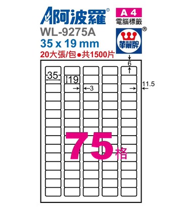 阿波羅 WL-9275A / WL-9675A 三用電腦標籤 (A4) (75格)