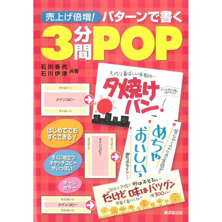 売上げ倍増 パターンで書く3分間POP 石川香代