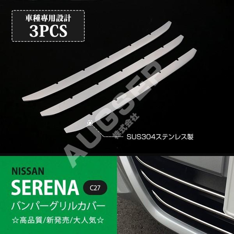 特価]セレナ C27 前期 2016年6月〜2019年8月 バンパーグリルカバー フロントバンパーガーニッシュ バンパーグリルトリム  ステンレス鏡面3P au2236 | LINEブランドカタログ