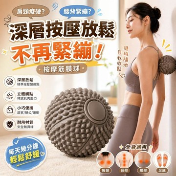 【深層按壓】按摩筋膜球 瑜伽健身肌肉放鬆 足底腳底按摩 背部肩頸部經絡 頸膜球 居家舒緩必備