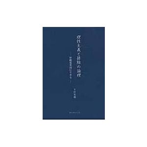 理性主義と排除の論理 沖縄愛楽園に生きる   下村英視  〔本〕