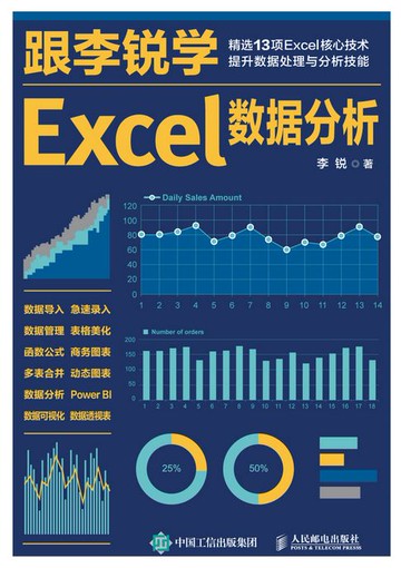 【電子書】跟李锐学Excel数据分析