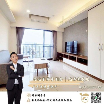 凡賽斯花園三房高樓景觀戶好房阿春看｜新竹縣竹北市新光一街