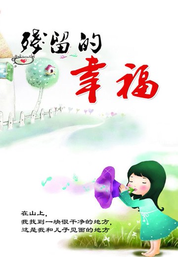 【電子書】残留的幸福