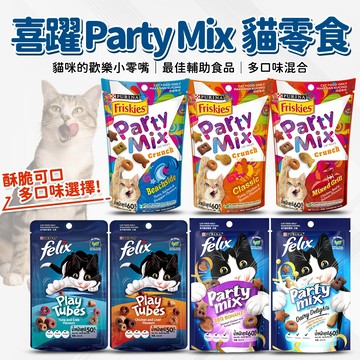🔥嘟比寵物🔥 喜躍 Party Mix 香酥餅 脆餅 貓點心 香酥捲 貓餅乾 貓零食 寵物零食