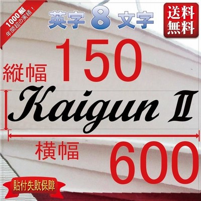 筆記系「８文字」150x600(縦横mm) 左右舷２枚セット