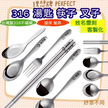 【妤眾不同 客製化雷刻】理想牌 湯匙 筷子 叉子 台灣製 餐具 環保餐具 316 不鏽鋼 PERFECT 理想牌