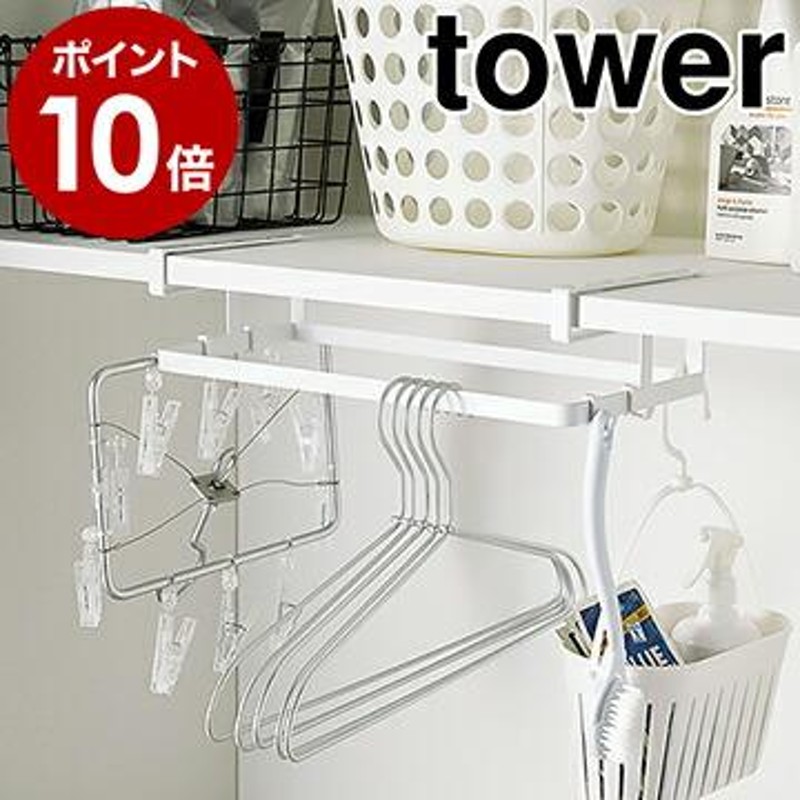 棚下ハンガー収納 タワー ］ 山崎実業 tower ハンガー 収納 洗濯ハンガー ハンガーラック ハンガー入れ ハンガー 収納ラック 掛ける  ハンガー掛け 4308 4309 通販 LINEポイント最大0.5%GET | LINEショッピング