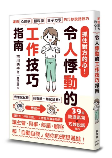 抓住對方的心！令人悸動的工作技巧指南[二手書_近全新]