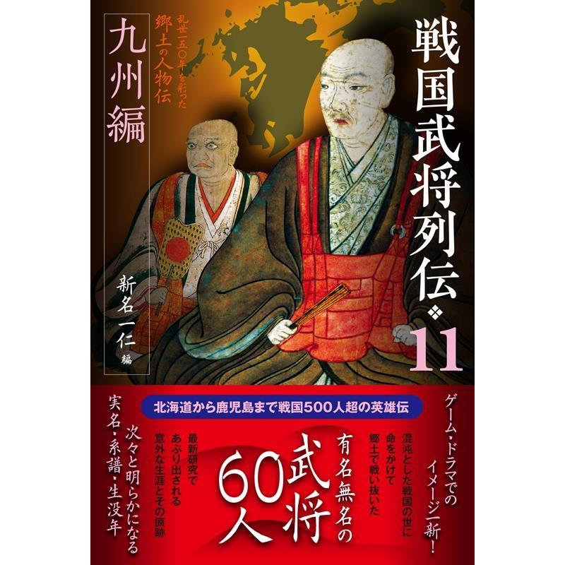 戦国武将列伝 乱世一五 年を彩った郷土の人物伝