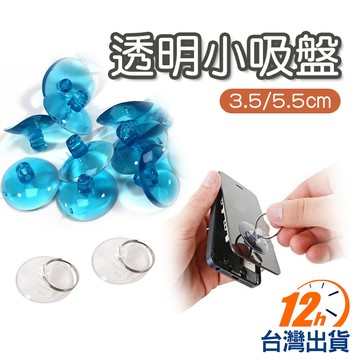 【台灣12h出貨】多功能小吸盤 透明小吸盤 手機拆卸工具 手機螢幕 平板維修 維修吸盤 掛勾 真空吸盤 掛勾 現貨 發票