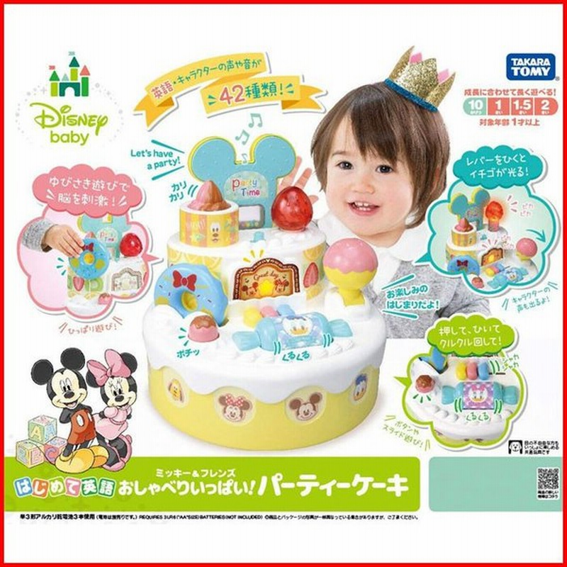 ディズニー ベビー はじめて英語 おしゃべりいっぱい パーティーケーキ ミッキー フレンズ 通販 Lineポイント最大get Lineショッピング