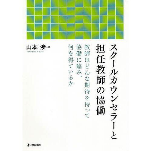 スクールカウンセラーと担任教師の協働 教師はどんな期待を持って協働に臨み,何を得ているか