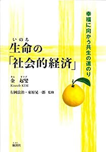 生命 の 社会的経済 幸福に向かう共生の道のり