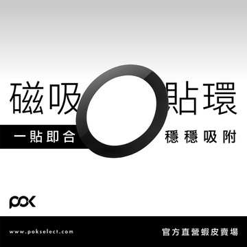 【POK】磁吸環貼片 一貼即合 穩穩吸附 超強吸力 多種設備 增加使用範圍