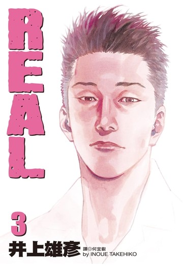 【電子書】REAL(03)