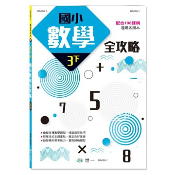 89 - 國小數學全攻略(三下）(新綱) BA086-1