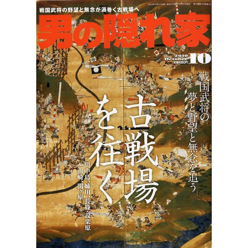 男の隠れ家 2010年 10月号 雑誌