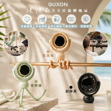 GUXON 捲捲扇全方位旋轉風扇/夾扇/桌扇/手持USB風扇 GXFAN08 廣角自動擺頭/100段速