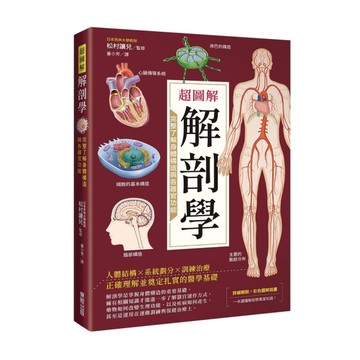 超圖解解剖學：完整了解身體構造與各器官功能