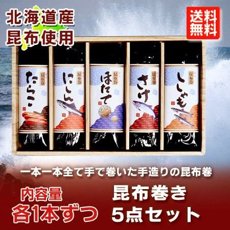 昆布巻き 送料無料 昆布巻 ギフト 昆布巻き たらこ   昆布巻き 鰊   昆布巻き 帆立   昆布巻き 鮭   昆布巻き ししゃも 5点セット 惣菜 こんぶまき 御歳暮