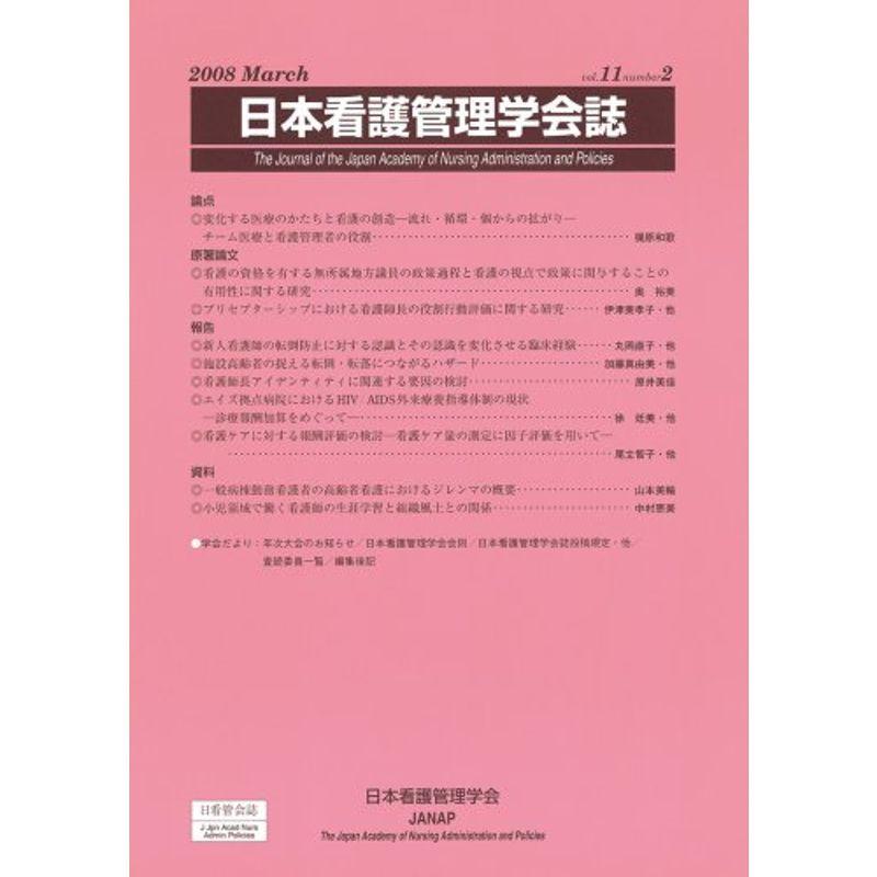 日本看護管理学会誌 11巻2号