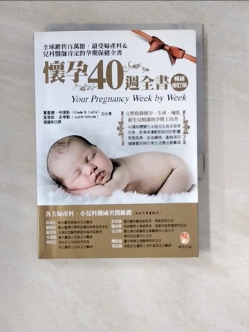 【書寶二手書T5／保健_WQS】懷孕40週全書_葛雷德．柯提斯