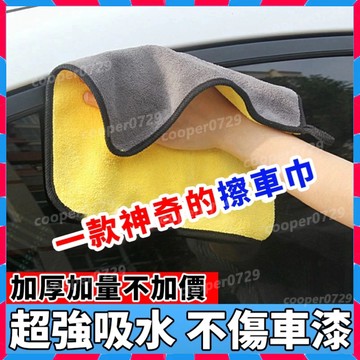珊瑚絨洗車布 洗車毛巾 超細纖維布 吸水布 抹布 纖維布 擦車吸水布 下蠟布 打蠟布 洗車吸水洗車用品 擦車布 洗車巾
