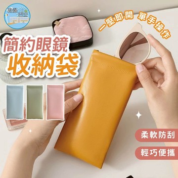 🔥台灣現貨24H秒出🔥簡約眼鏡收納袋 眼鏡收納袋 PU皮眼鏡袋 太陽眼鏡袋 簡約眼鏡袋 防刮眼鏡袋 按壓式眼鏡袋