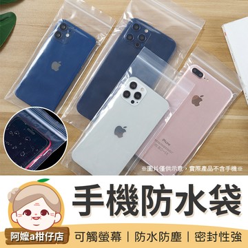 [可觸螢幕] 手機防水夾鏈袋 防塵夾鏈袋 防水手機袋 手機防水袋 夾鏈袋 收納袋 手機收納袋 外送必備 可觸手機袋