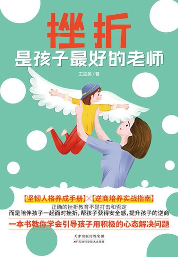 【電子書】挫折是孩子最好的老师