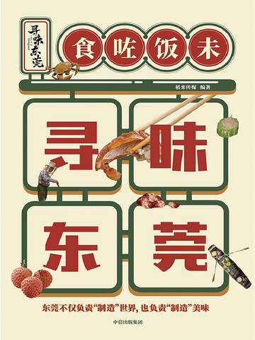 【電子書】寻味东莞