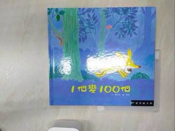 【書寶二手書T2／少年童書_R4I】愛智繪本館：1個變100個_劉思源, 賴馬