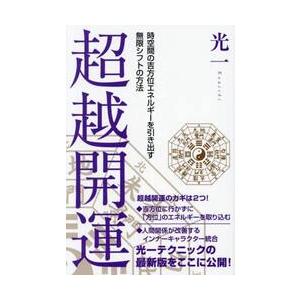 超越開運 時空間の吉方位エネルギーを引き出す無限シフトの方法